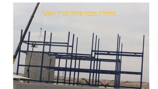 ‫ראשי‬ ‫בניין‬ ‫פלדה‬ ‫מבנה‬ ‫התחלת‬
 