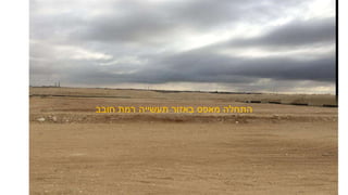 ‫חובב‬ ‫רמת‬ ‫תעשייה‬ ‫באזור‬ ‫מאפס‬ ‫התחלה‬
 