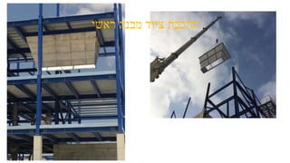 ‫ראשי‬ ‫מבנה‬ ‫ציוד‬ ‫הרכבת‬
 