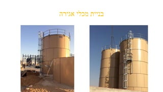 ‫אגירה‬ ‫מכלי‬ ‫בניית‬
 