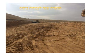 ‫ביסוס‬ ‫לעבודות‬ ‫שטח‬ ‫הכשרת‬
 