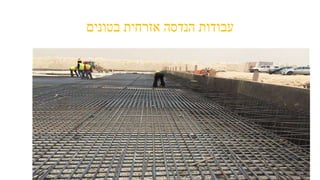 ‫בטונים‬ ‫אזרחית‬ ‫הנדסה‬ ‫עבודות‬
 
