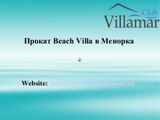 Website: http://www.clubvillamar.ru
Прокат Beach Villa в Менорка
 