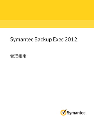 Symantec Backup Exec 2012 
管理指南 
 