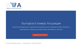 5-ти eCommCongress & Expo | 19 април 2019 | Sofia Event Center
 