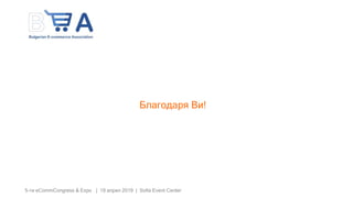 5-ти eCommCongress & Expo | 19 април 2019 | Sofia Event Center
Благодаря Ви!
 