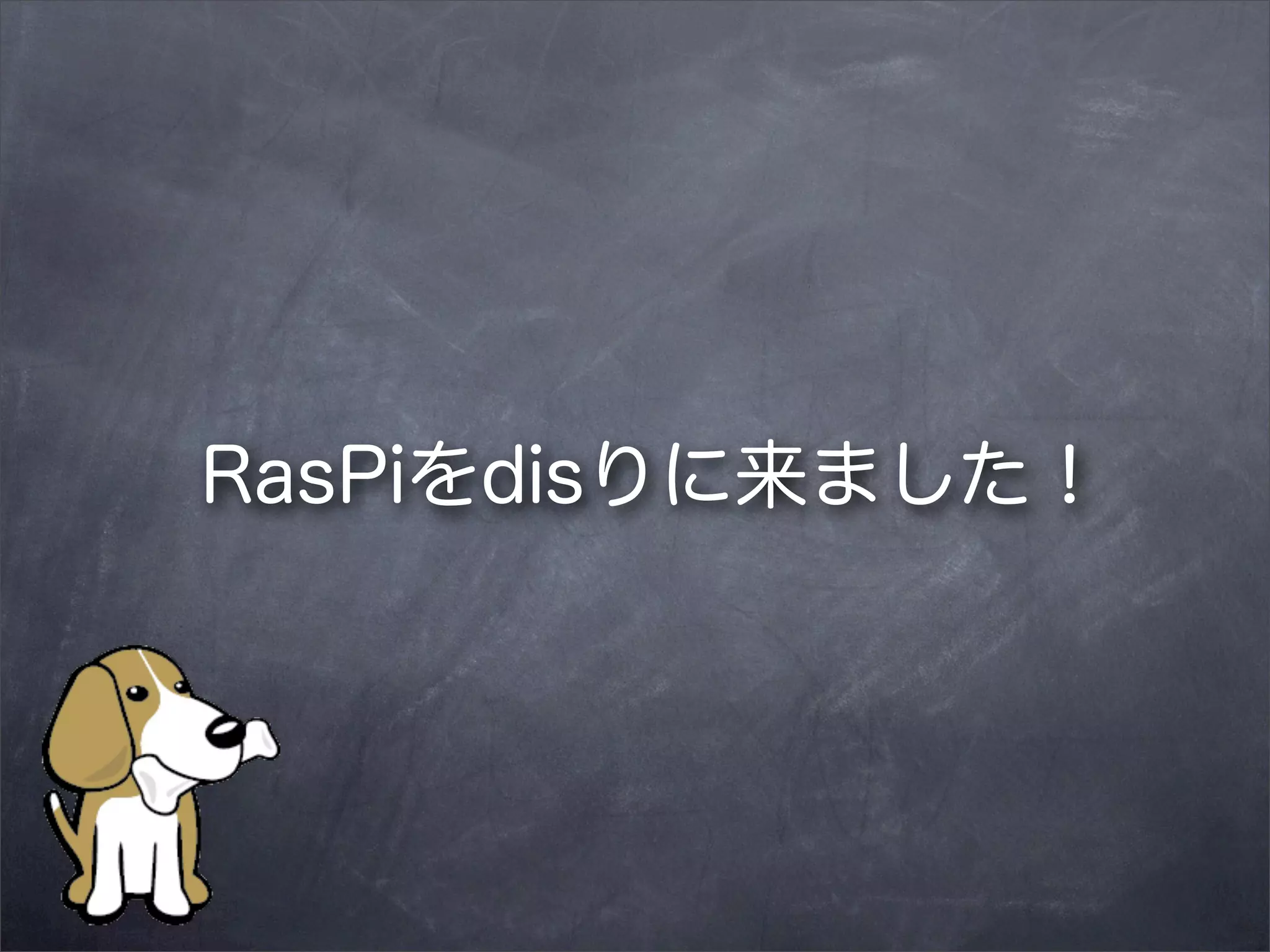RasPiをdisりに来ました！

 