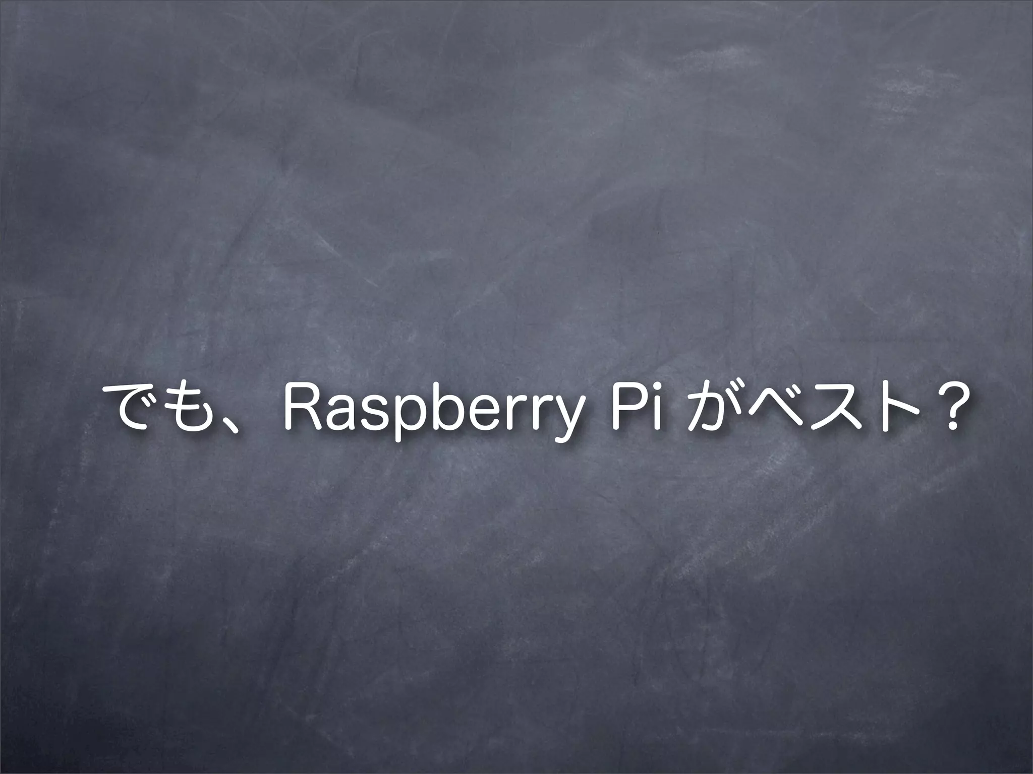 でも、Raspberry Pi がベスト？

 