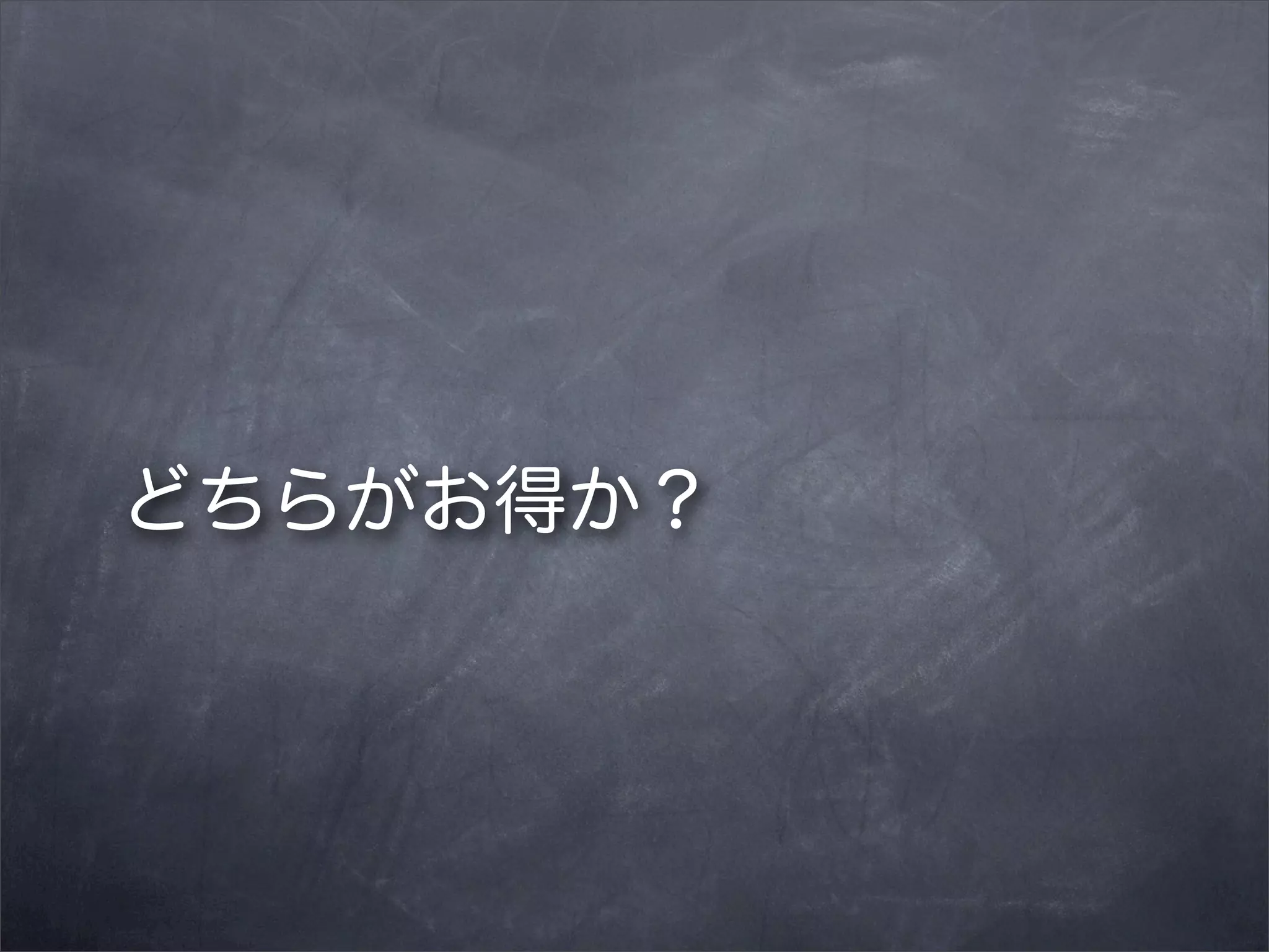 どちらがお得か？

 
