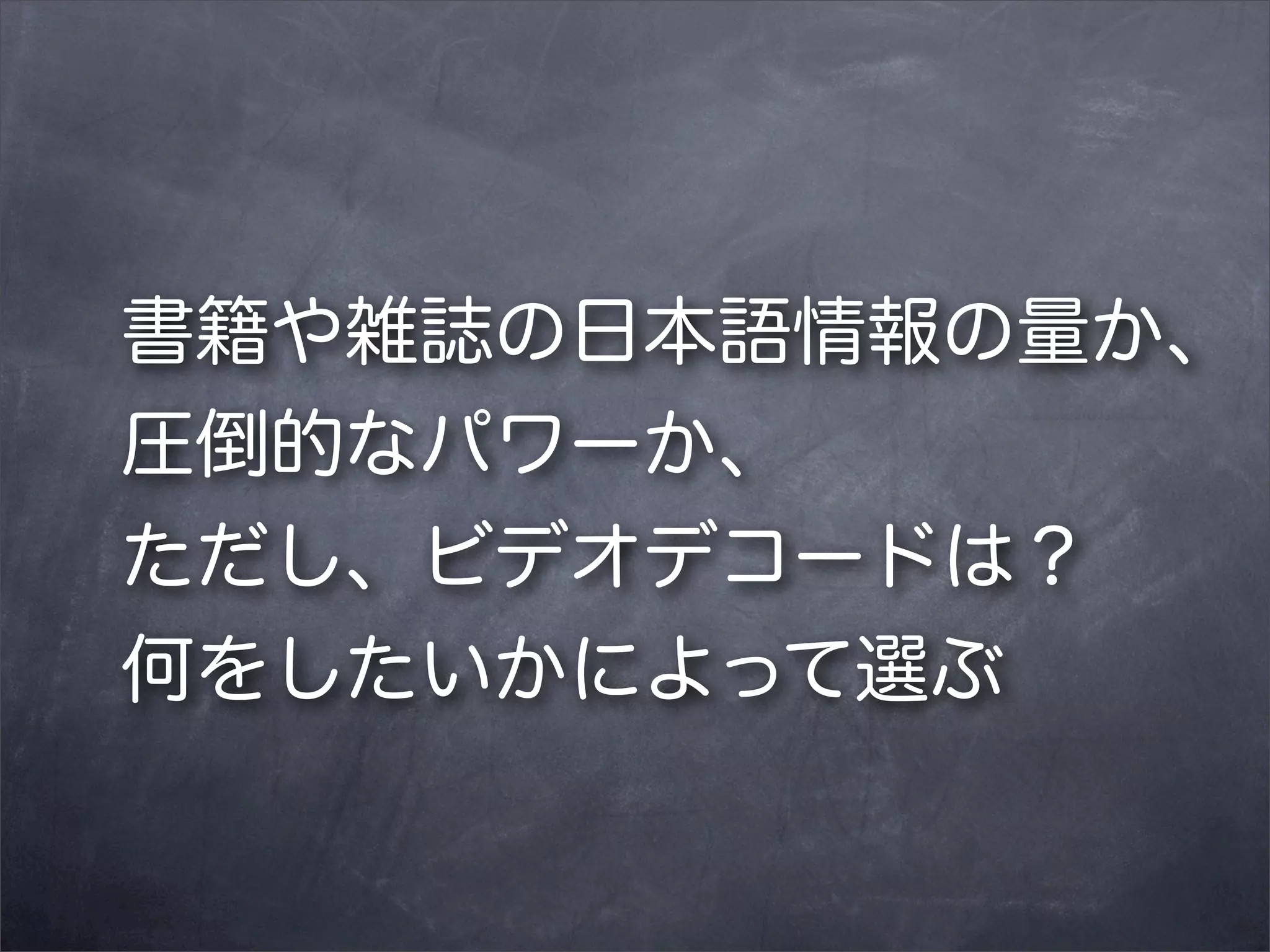 書籍や雑誌の日本語情報の量か、
圧倒的なパワーか、
ただし、ビデオデコードは？
何をしたいかによって選ぶ

 