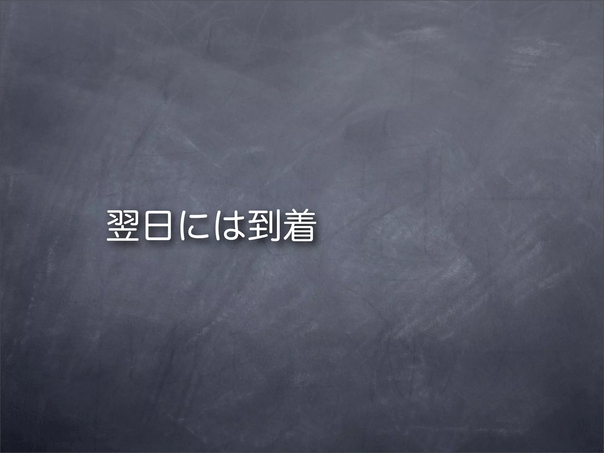 翌日には到着

 