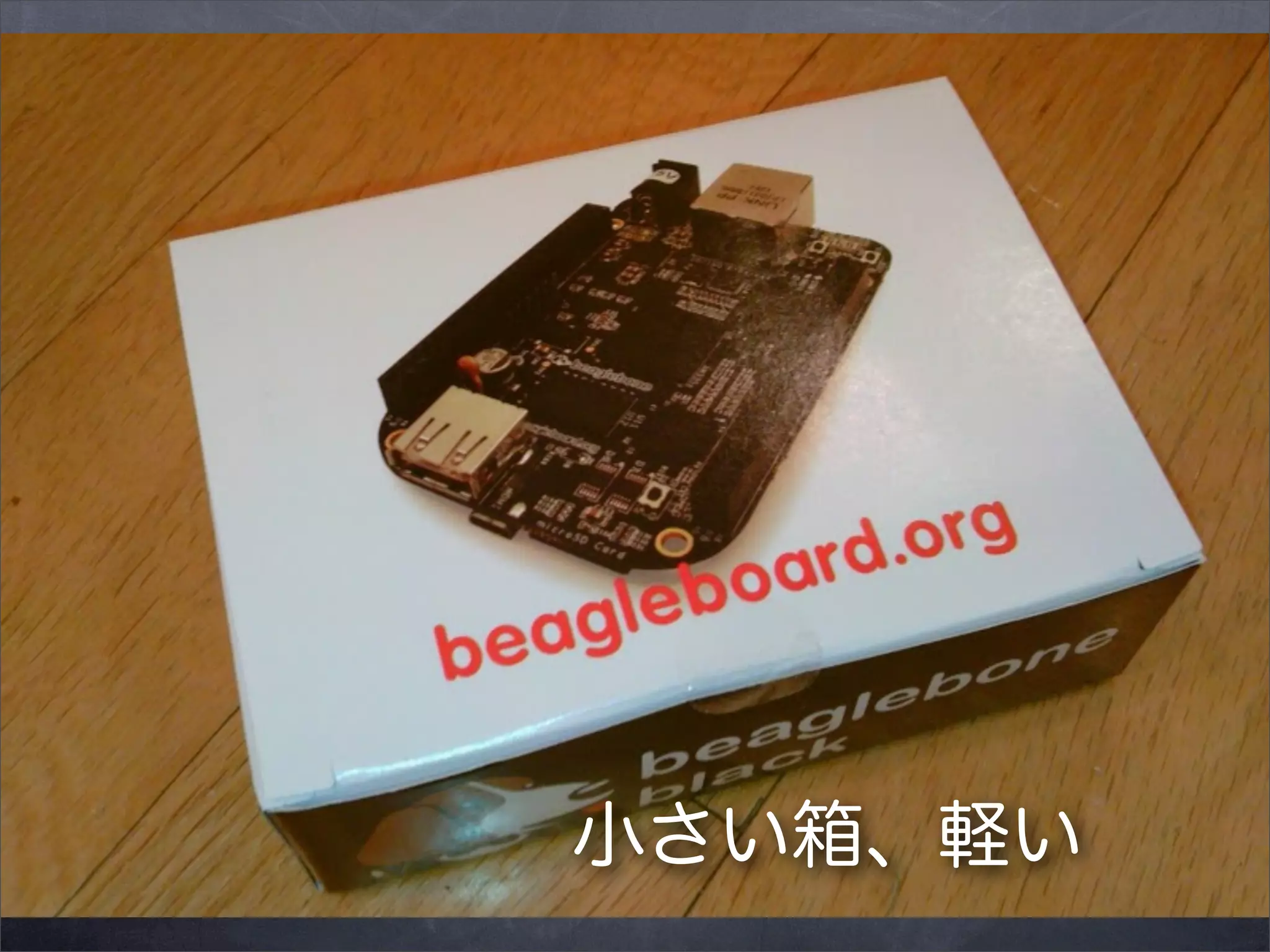 小さい箱、軽い

 