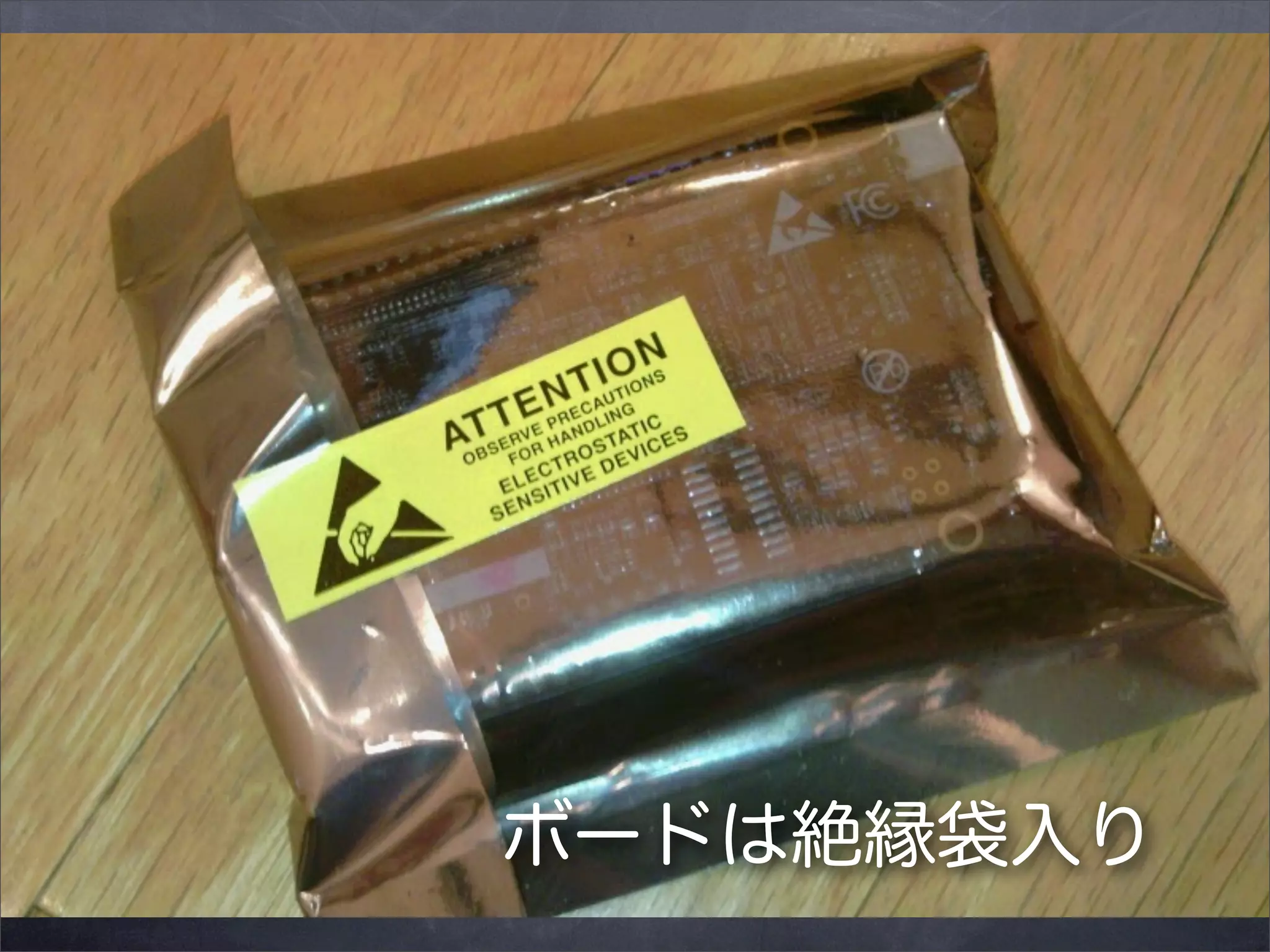 ボードは絶縁袋入り

 