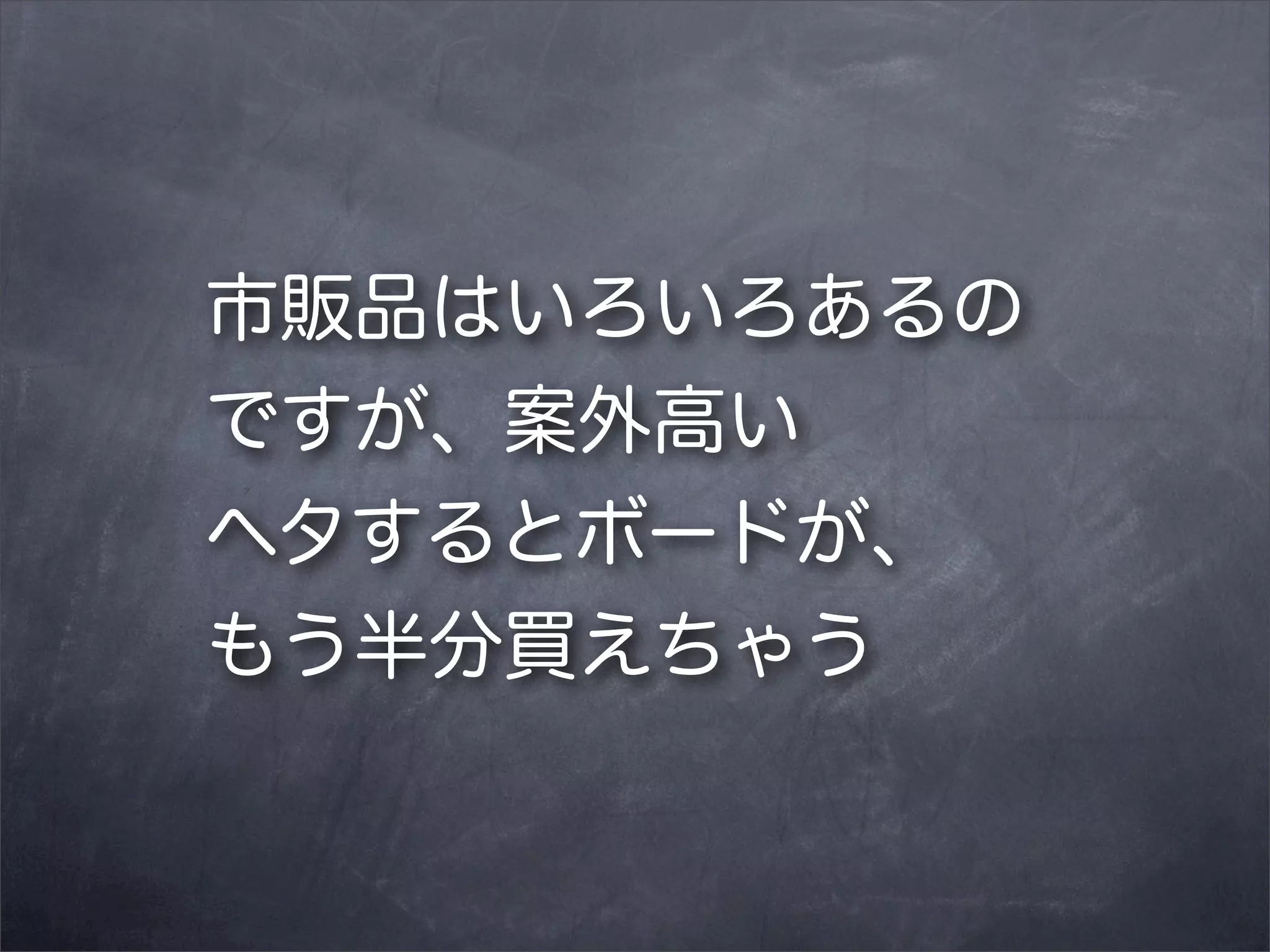 市販品はいろいろあるの
ですが、案外高い
ヘタするとボードが、
もう半分買えちゃう

 