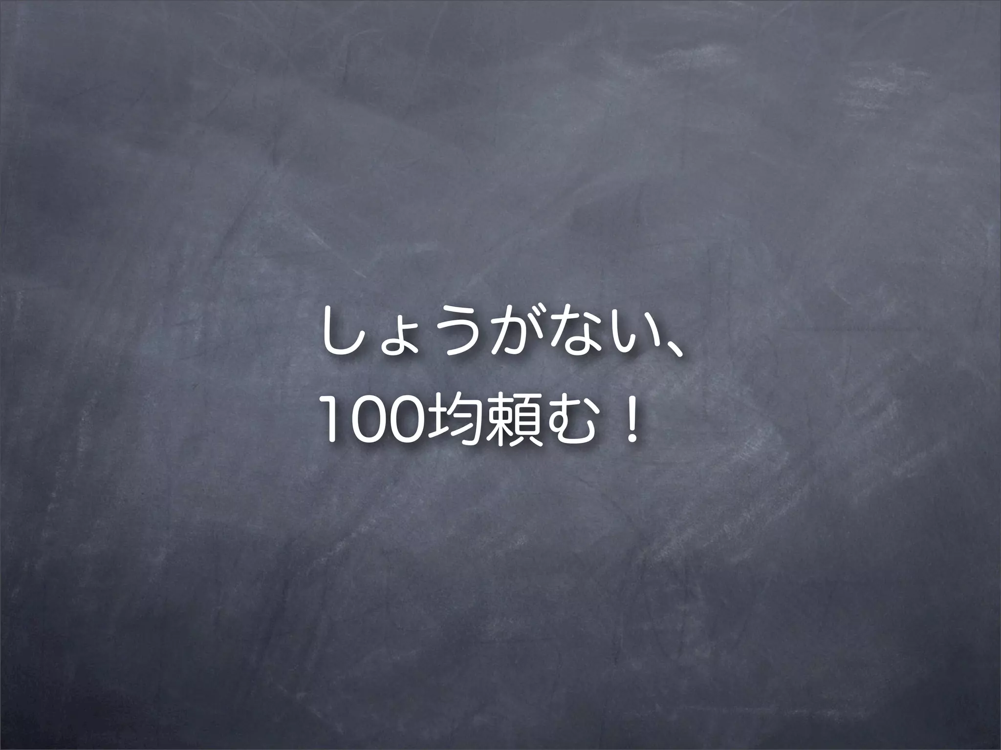 しょうがない、
100均頼む！

 