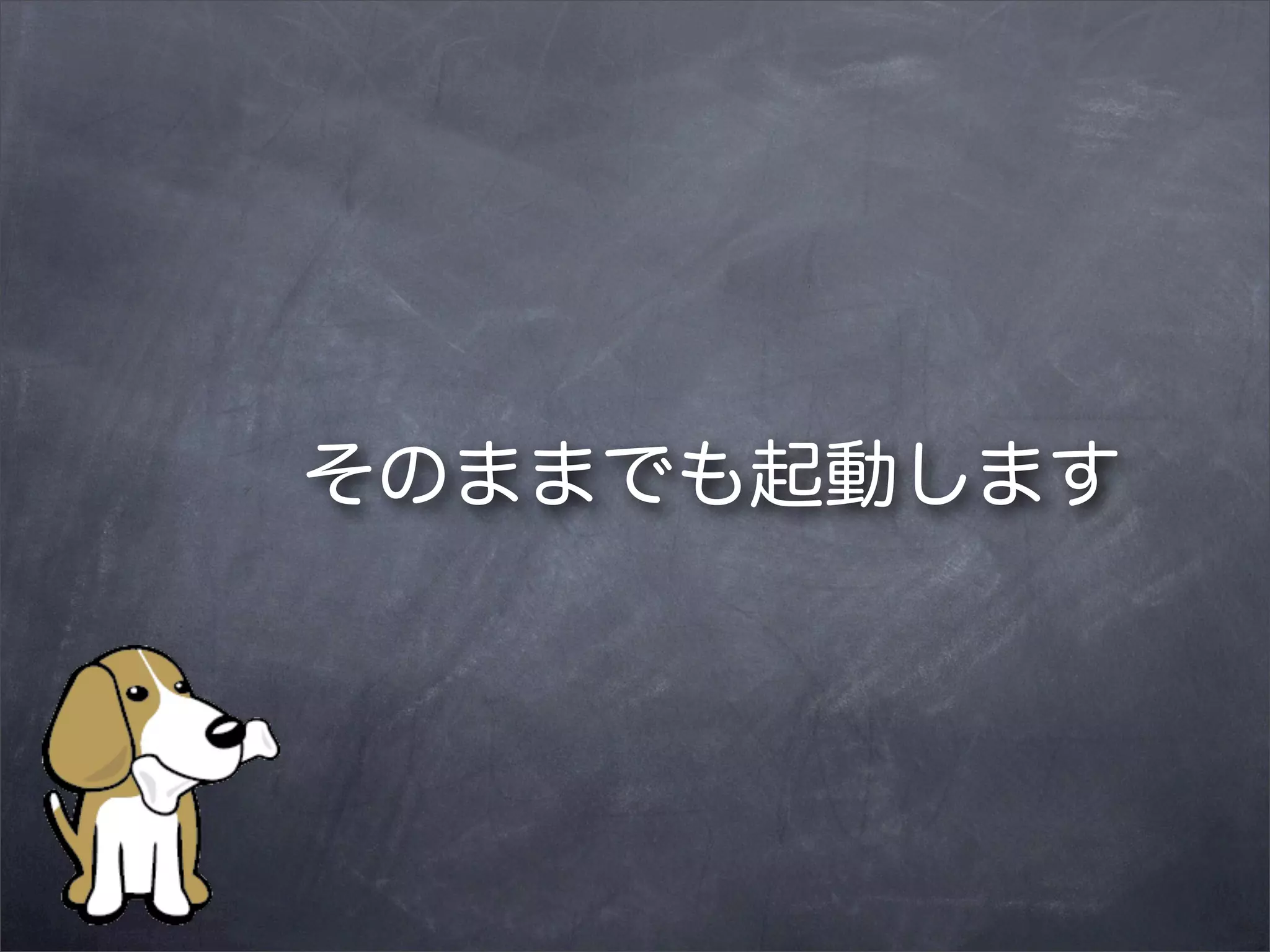 そのままでも起動します

 