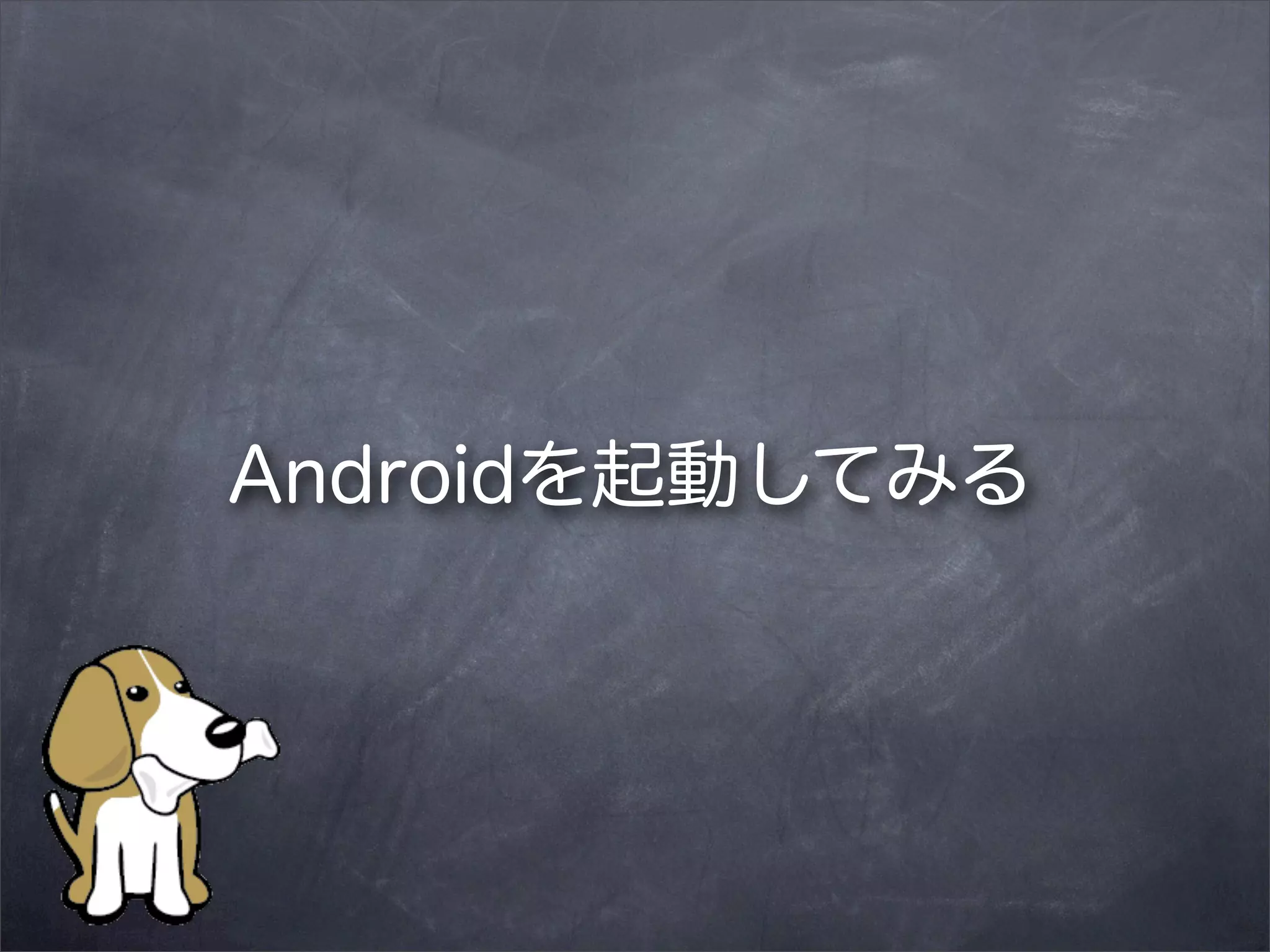 Androidを起動してみる

 