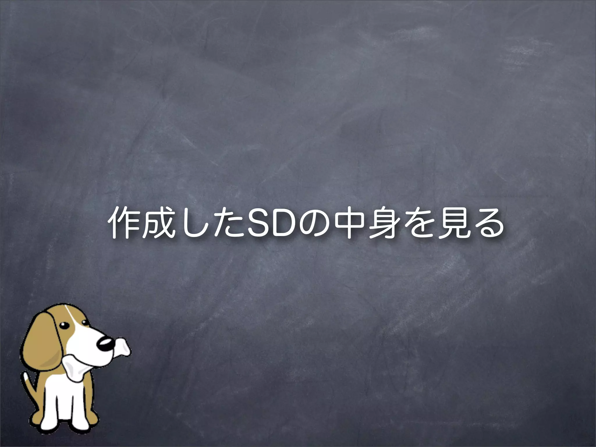 作成したSDの中身を見る

 