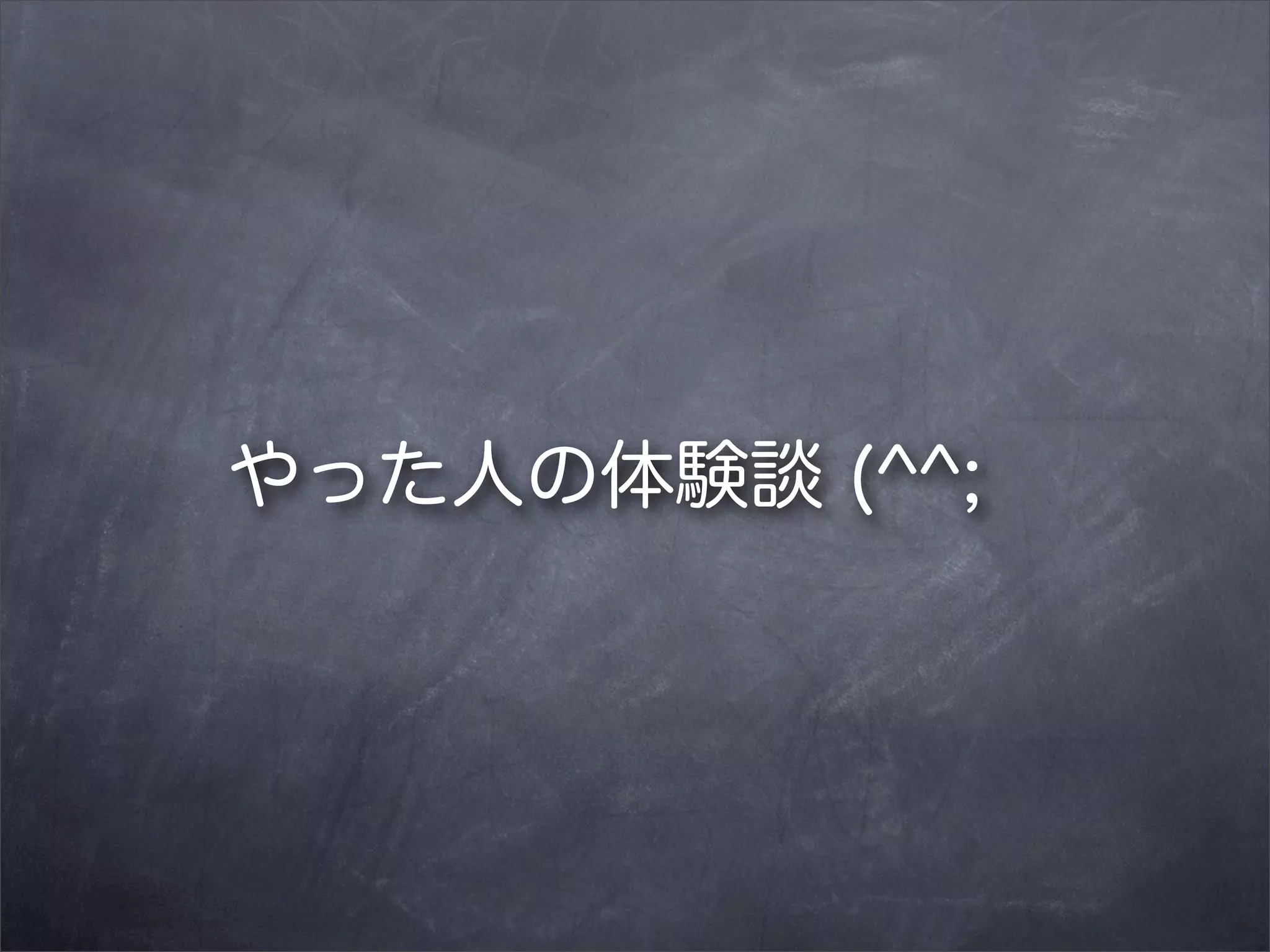 やった人の体験談 (^^;

 