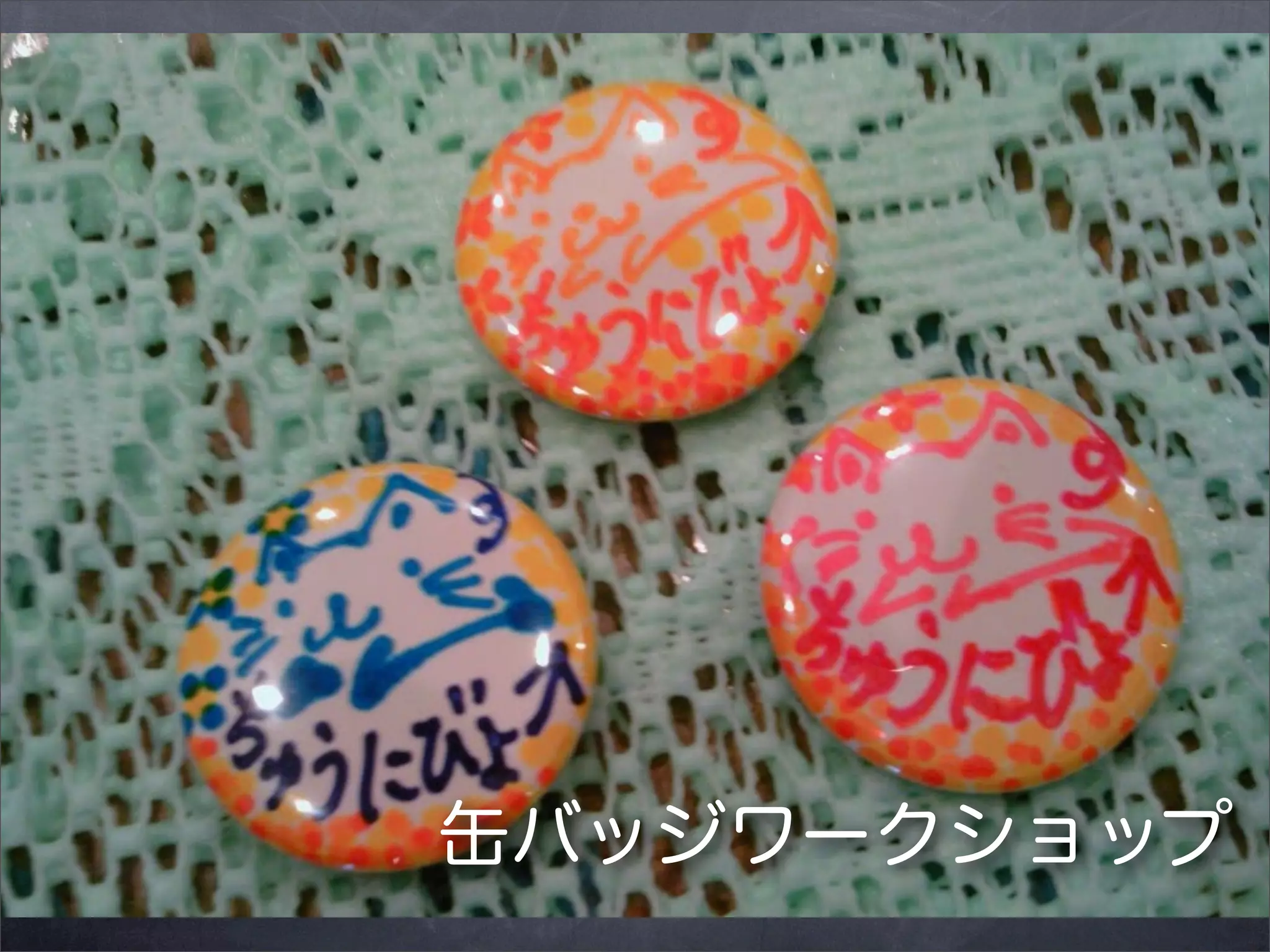 缶バッジワークショップ

 