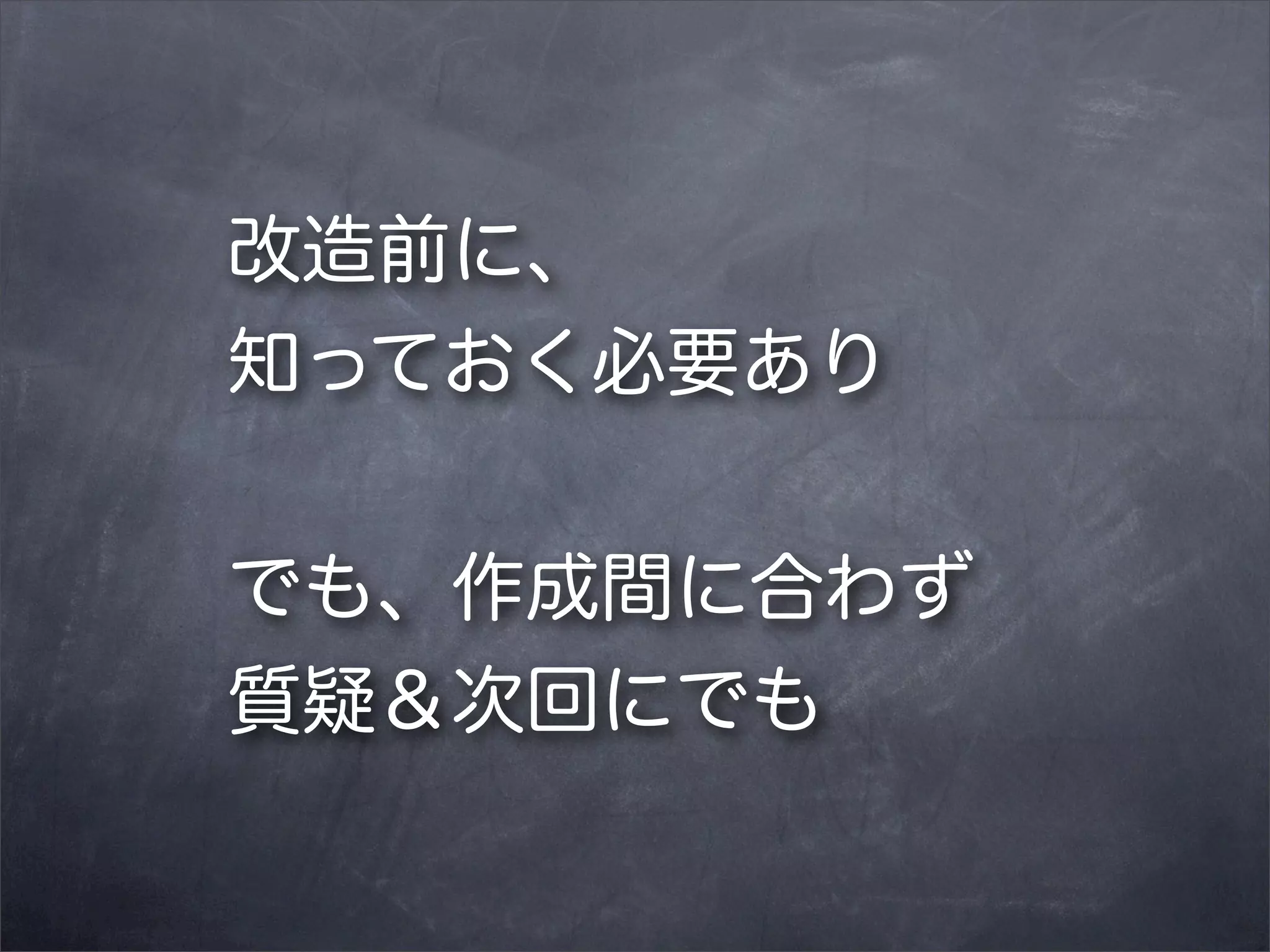 改造前に、
知っておく必要あり
でも、作成間に合わず
質疑＆次回にでも

 