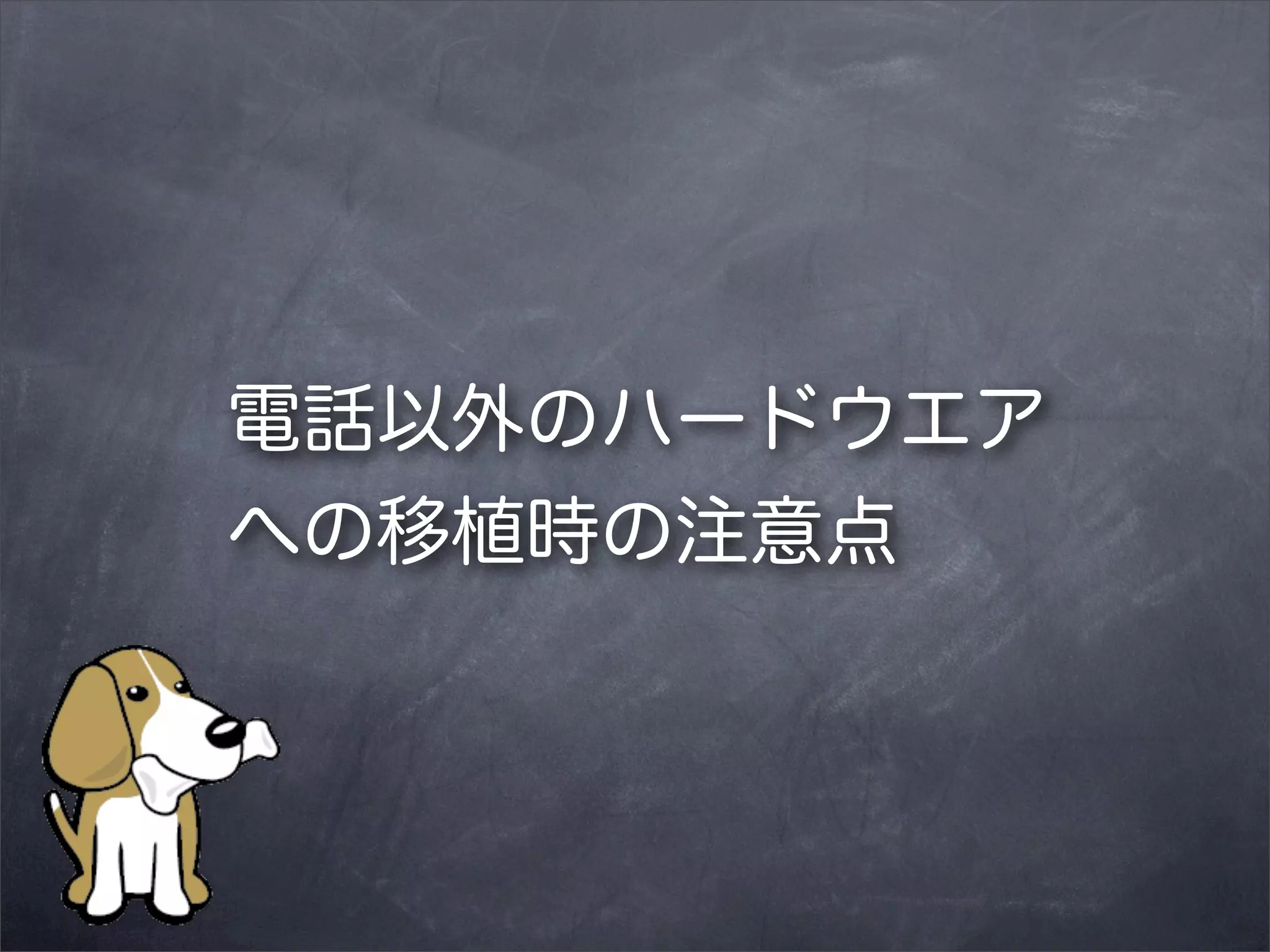 電話以外のハードウエア
への移植時の注意点

 