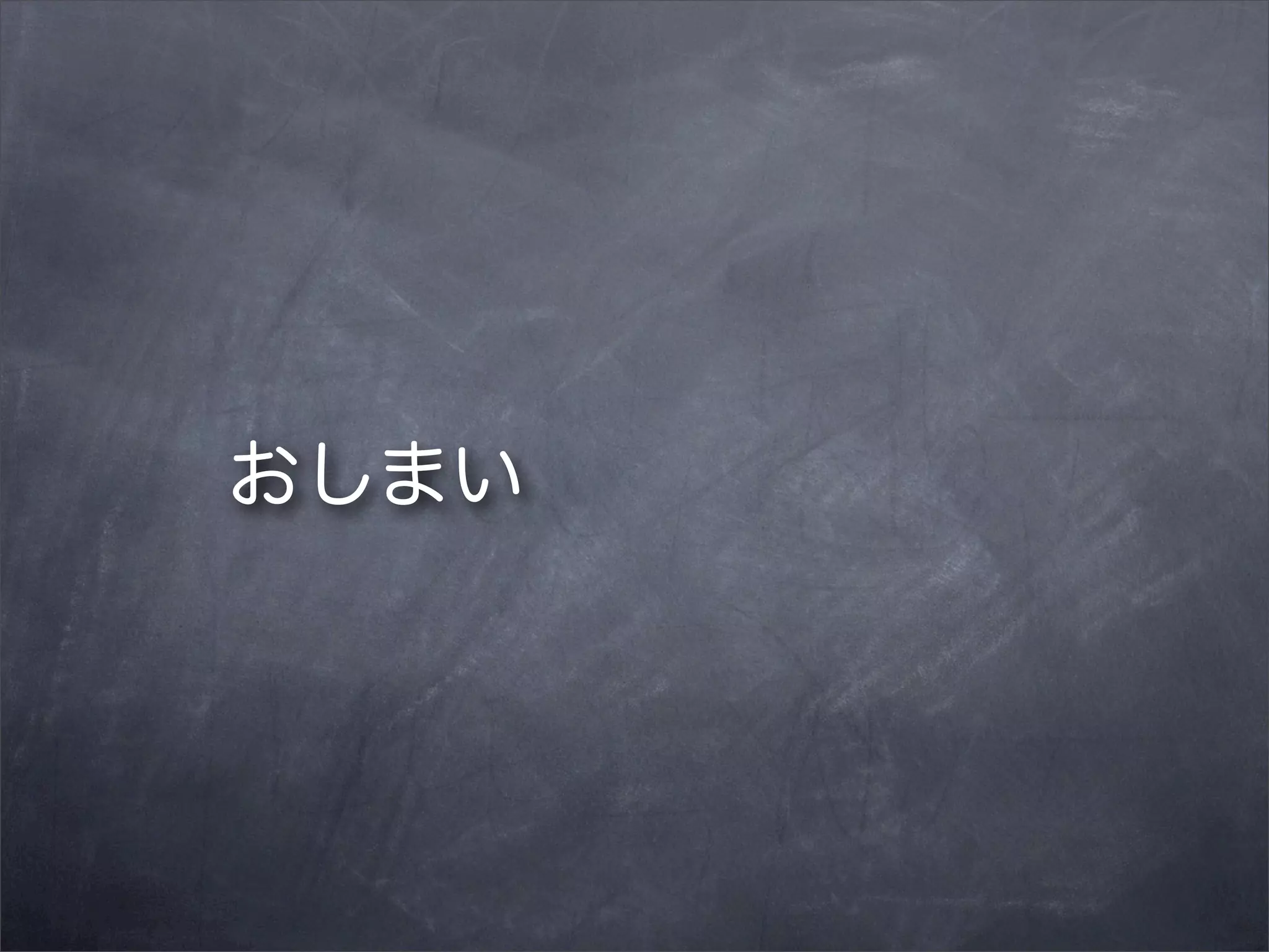 おしまい

 