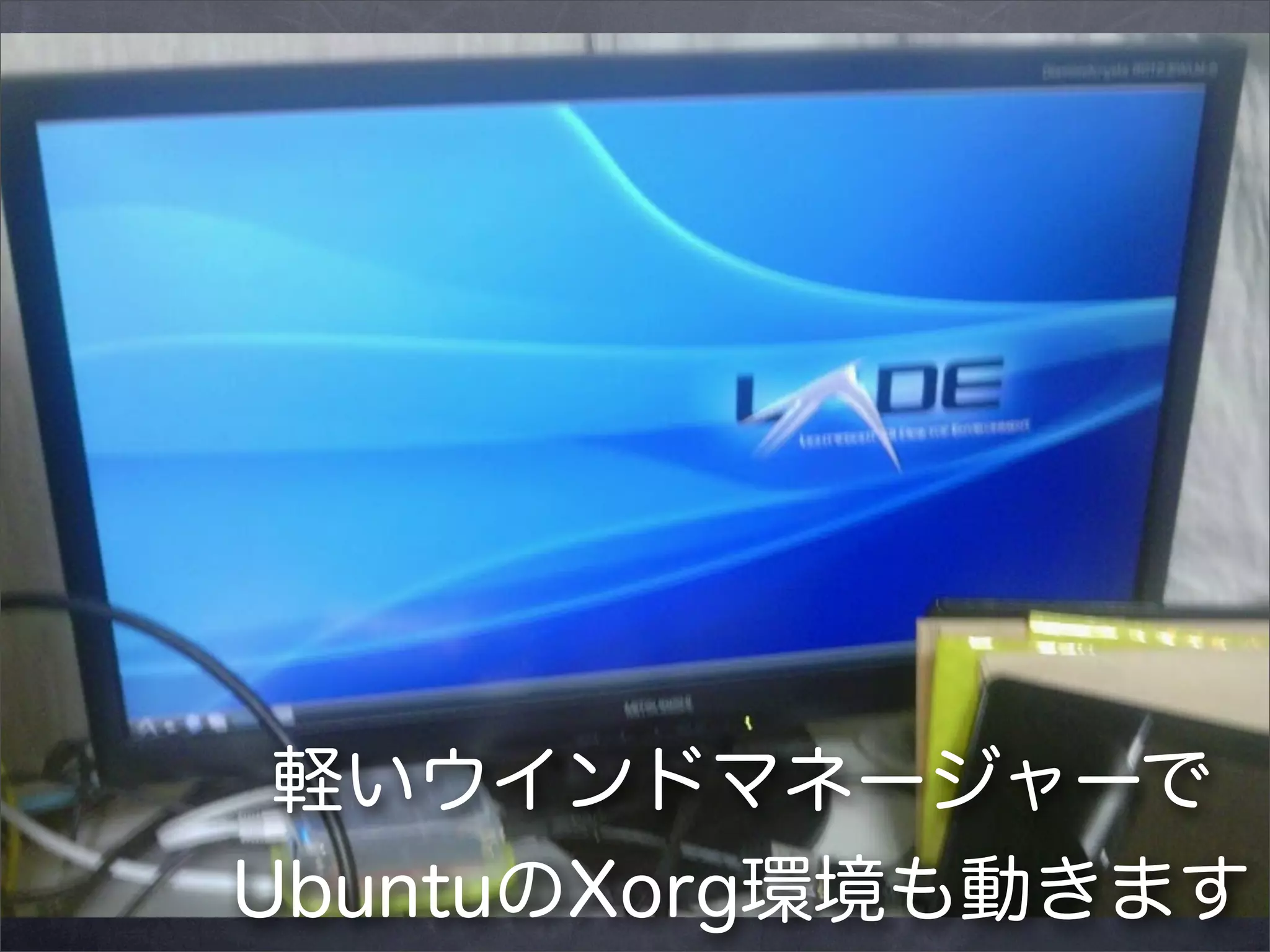 軽いウインドマネージャーで
UbuntuのXorg環境も動きます

 