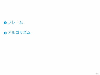 1 フレーム
2 アルゴリズム
2 / 6
 