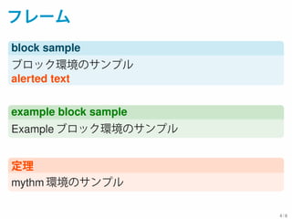 フレーム
block sample
ブロック環境のサンプル
alerted text
example block sample
Example ブロック環境のサンプル
定理
mythm 環境のサンプル
4 / 6
 