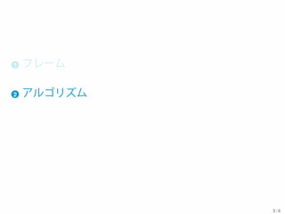 1 フレーム
2 アルゴリズム
5 / 6
 