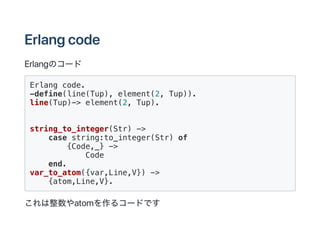 Erlangcode
Erlangのコード
Erlang code.
-define(line(Tup), element(2, Tup)).
line(Tup)-> element(2, Tup).
string_to_integer(Str...