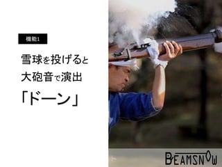 雪球を投げると
大砲音で演出
「ドーン」
機能1
 