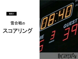 雪合戦の
スコアリング
機能３
 