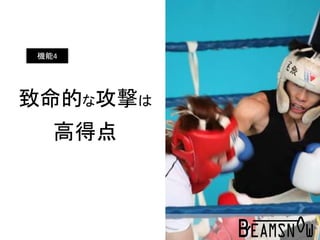 致命的な攻撃は
高得点
機能4
 