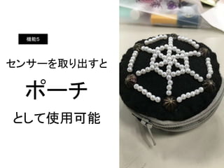 センサーを取り出すと
ポーチ
として使用可能
機能５
 