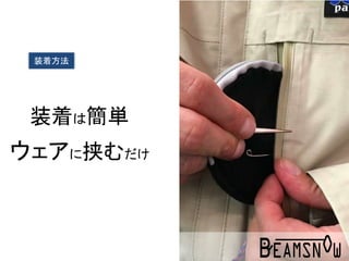 装着は簡単
ウェアに挟むだけ
装着方法
 