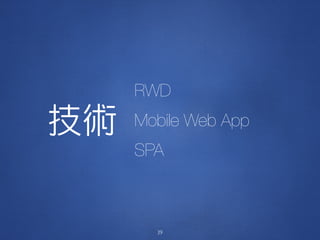 3939
技術
RWD
Mobile Web App
SPA
 