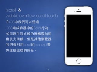 4545
iscroll
webkit-overﬂow-scroll:touch
iOS
CSS Scroll
iscroll javascript
 