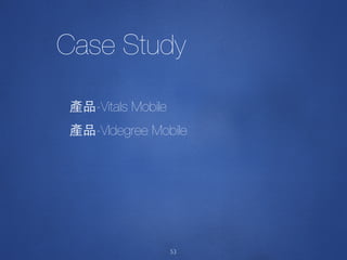 53
-Vitals Mobile
-VIdegree Mobile
Case Study
 