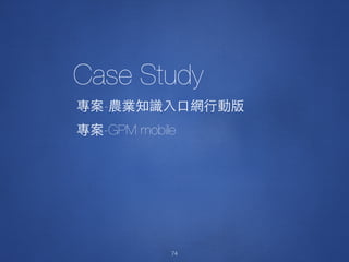 74
-
-GPM mobile
Case Study
74
 