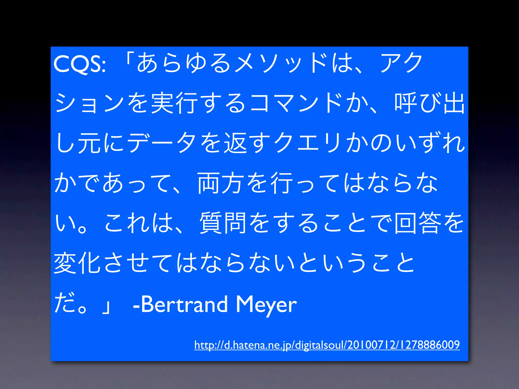 CQS:




       -Bertrand Meyer
            http://d.hatena.ne.jp/digitalsoul/20100712/1278886009
 