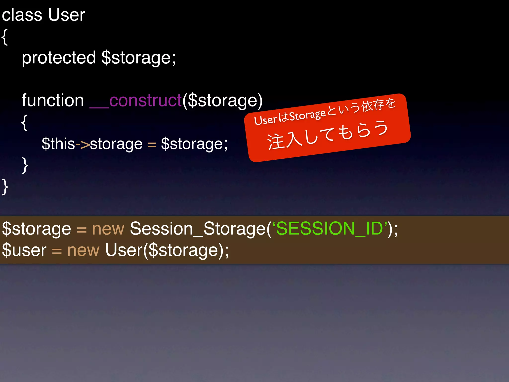class User
{
   protected $storage;

    function __construct($storage)
                                 User   Storage
    {
      $this->storage = $storage;
    }
}

$storage = new Session_Storage(ʻSESSION_IDʼ);
$user = new User($storage);
 