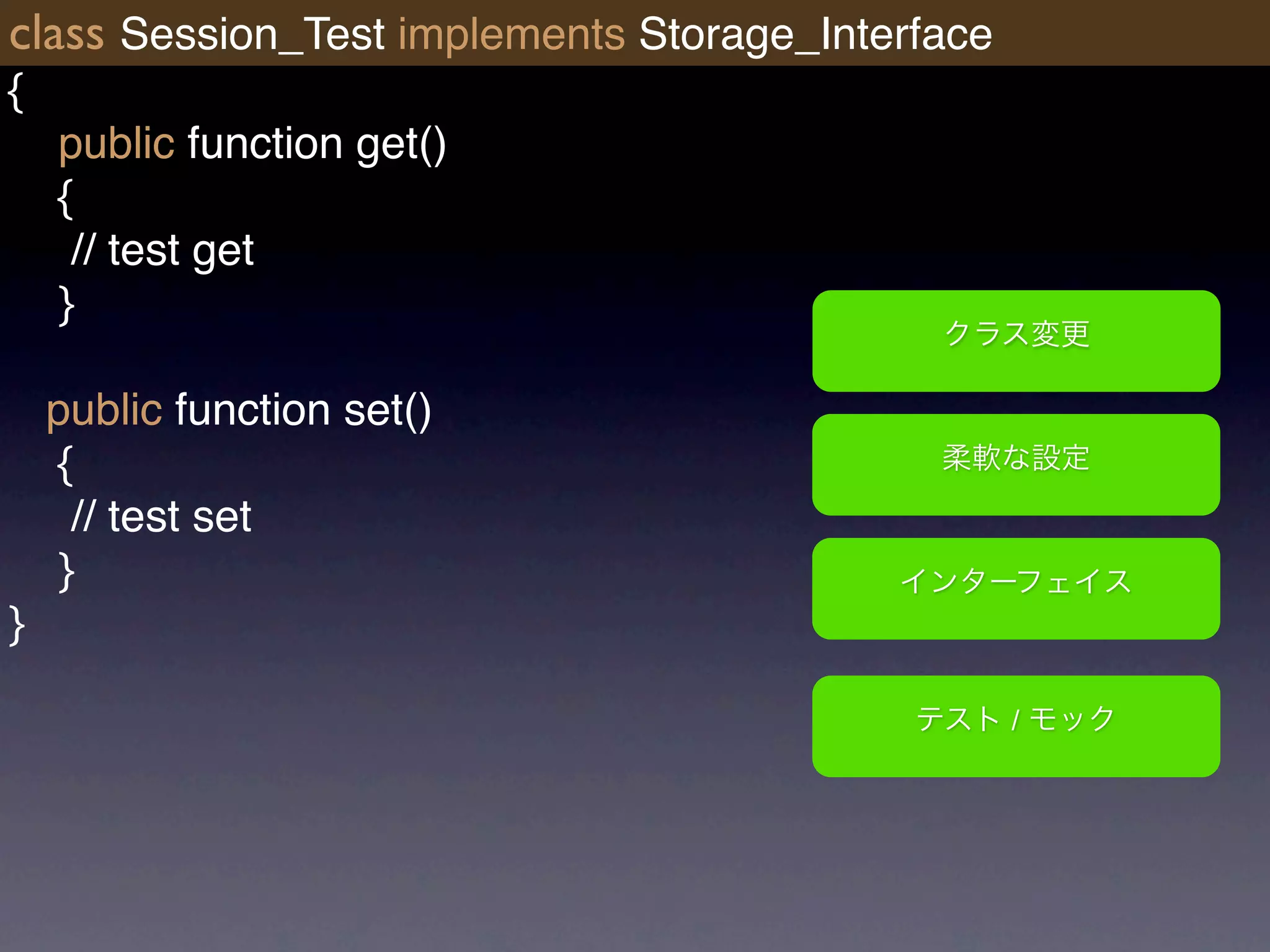 class Session_Test implements Storage_Interface
{
    public function get()
    {
     // test get
    }

    public function set()
     {
      // test set
     }
}

                                                  /
 
