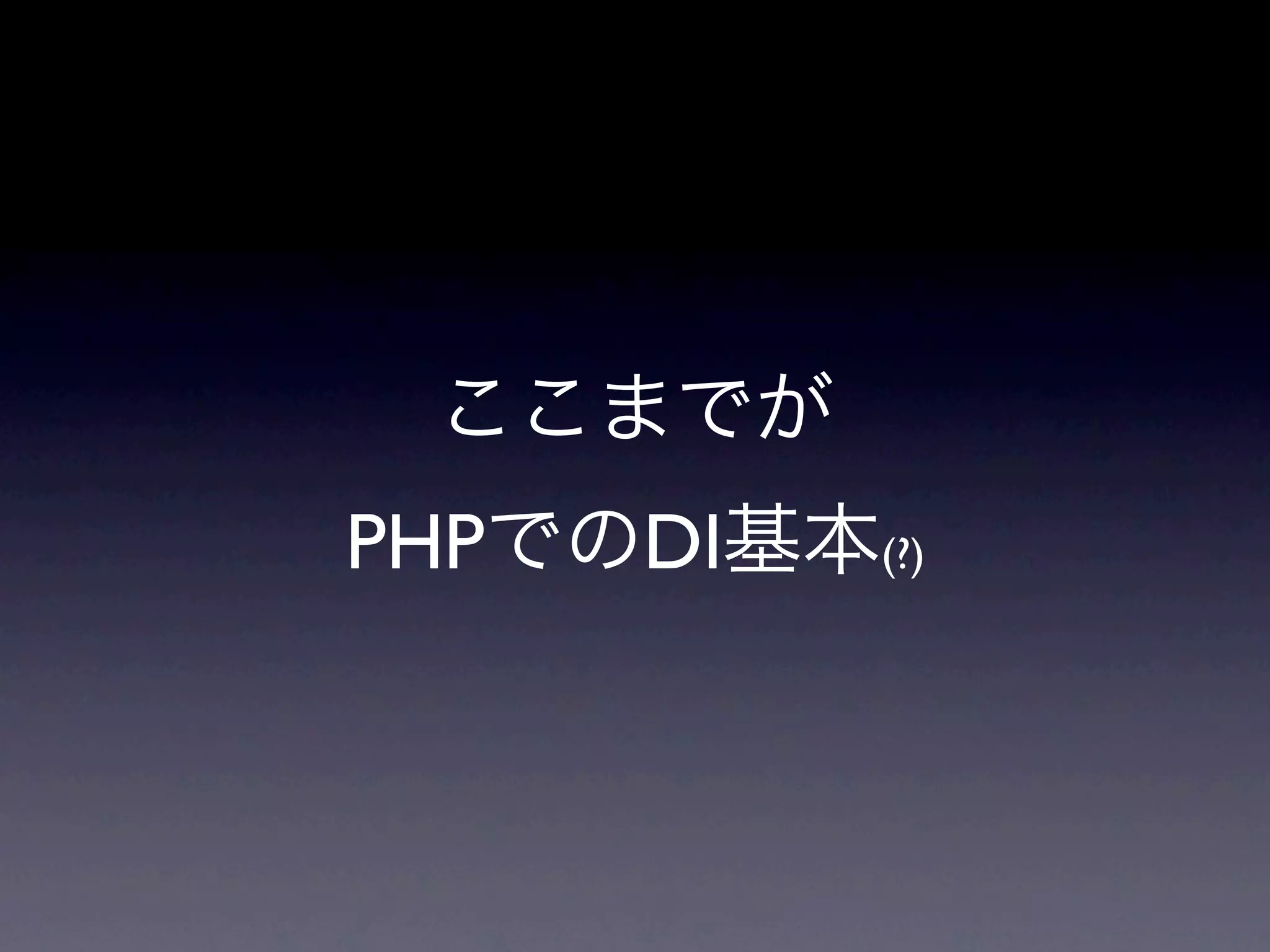 PHP   DI   (?)
 
