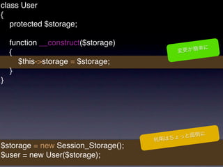 class User
{
   protected $storage;

    function __construct($storage)
    {
      $this->storage = $storage;
    }
}




$storage = new Session_Storage();
$user = new User($storage);
 