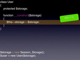 class User
{
   protected $storage;

    function __construct($storage)
    {
      $this->storage = $storage;
    }
}




$storage = new Session_Storage();
$user = new User($storage);
 