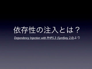 Dependency Injection with PHP5.3 (Symfony 2.0)
 