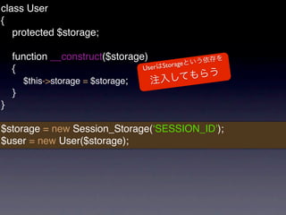 class User
{
   protected $storage;

    function __construct($storage)
                                 User   Storage
    {
      $this->storage = $storage;
    }
}

$storage = new Session_Storage(ʻSESSION_IDʼ);
$user = new User($storage);
 