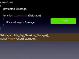 class User
{
   protected $storage;

    function __construct($storage)
    {
      $this->storage = $storage;
    }
}

$storage = My_Sql_Session_Storage();
$user = new User($storage);
 